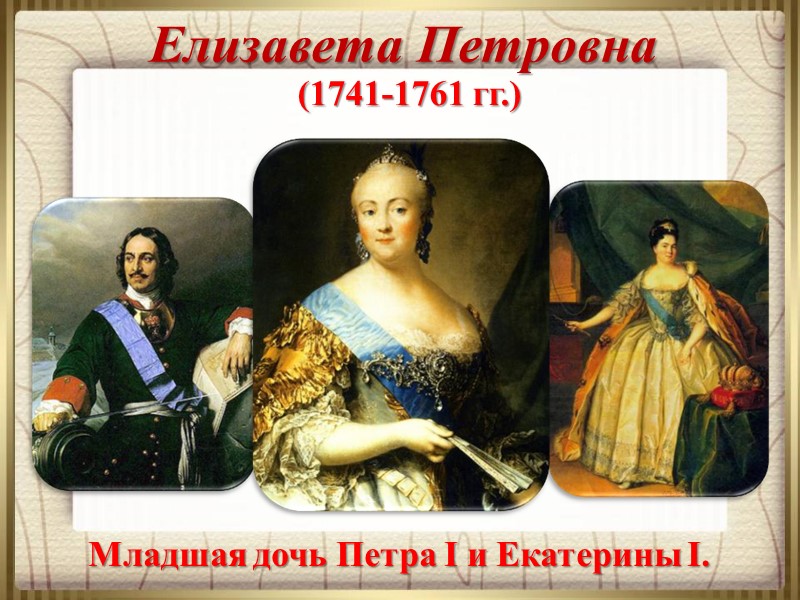 Младшая дочь Петра I и Екатерины I. Елизавета Петровна (1741-1761 гг.)